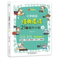 英语晨读上册[1-2年级适用] 小学英语经典晨读21天提升计划上中下套装英语读物 小学英语阅读