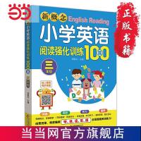 新概念小学英语阅读强化训练100篇(三年级 当当 书 正版