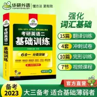 华研外语2023考研英语二基础训练 考研二阅读理解完形填空翻译