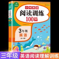 小学英语阅读训练 100篇听力小帮手小学英语阅读训练三年级上册专项人教PEP版辅导书