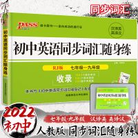 初中英语同步词汇随身练 人教版 初中英语同步词汇随身记随身练7-9年级人教版外研版英语单词