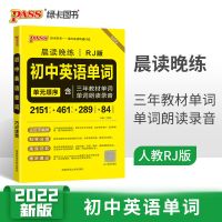 2022新版pass绿卡图书 晨读晚练初中英语单词 单元顺序人教版RJ