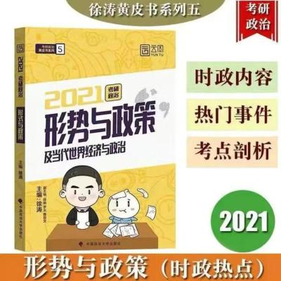 处理21年时政 徐涛核心考案2022考研政治徐涛核心考案核心考案和1000题徐涛考研