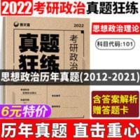 2022真题狂练考研政治 2022考研政治真题新文道考研政治真题狂练2012-2021历年真题试卷