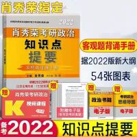 知识点提要 2022肖秀榮知识点提要考点预测形势与政策肖8肖4考研政治全家桶