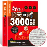好快10天背完3000英语单词 好快10天背完3000英语单词30天学会全部语法英语语法看这本就够了