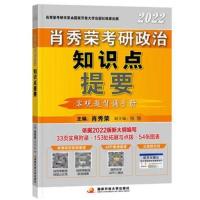 肖秀荣知识点提要() 肖秀榮2022考研政治肖秀榮1000题肖秀榮精讲精练知识点提要肖4肖8