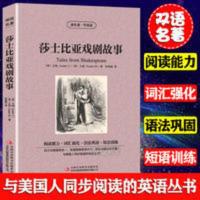 读名著学英语-莎士比亚戏剧故事 莎士比亚戏剧故事 英汉双语版读物中英对照文学名著英语阅读书籍