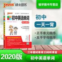 2020一天一背初中英语单词 pass绿卡图书2020一天一背初中英语单词单元字母顺序单词记忆工具