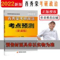 肖秀荣2022考研政治考点预测(背诵版) 肖秀荣2022考研政治考点预测(背诵版) 当当