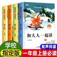 和大人一起读*4册[一年级上] 和大人一起读一年级上册人教版儿童读物小学课外书读读童谣和儿歌