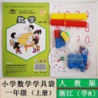 人教版小学数学配套学具袋一年级上册浙江使用 人教版小学数学配套学具袋一年级上册浙江使用课堂实践操作材料包