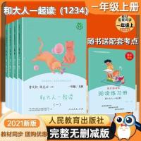 和大人一起读全4册[赠指导手册] 和大人一起读一年级上册人教版快乐读书吧丛书全套4册一年级阅读