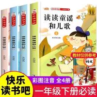 一年级下册必读[全4本注音版] 全4本和大人一起读一年级上册快乐读书吧人教版小学生必读注音版