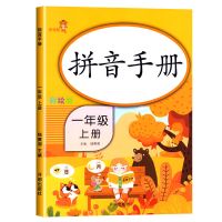 拼音手册[上册] 一年级上册语文专项拼音手册小学生同步人教版拼音练习题一日一练