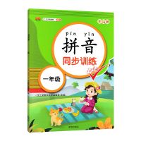 拼音同步训练 拼音同步训练一年级拼音专项强化训练人教版一年级上册拼音练习册
