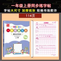 一年级上册同步字帖[114页] 一年级上册练字贴楷书小学生人教版二年级生字同步儿童练字本铅笔