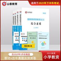 山香教育小学教师资格 [教育+综合]试卷套装 2022年小学教师资格考试教育知识与能力综合素质教材历年真题题库