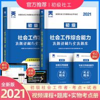 两科试卷 社会工作者初级2021年教材历年真题试卷初级社工社会综合能力实务