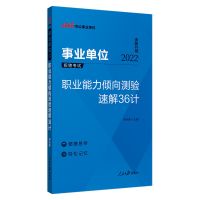 [职测36计]1本 沈阳发货 大连 2022辽宁省事业单位考试 公共基础知识行政职业