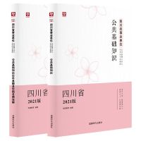 公共基础知识教材真题2本 华图2021四川事业单位考试用书四川省公共基础知识教材真题试卷