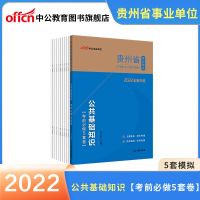 刷题5套]综合公共基础知识考前试卷 中公2021贵州省事业单位编制考试书综合公共基础知识模拟试卷刷题