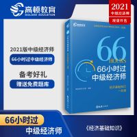 66小时过中级经济师 金融专业知识与实务一本通 2021 66小时过中级经济师经济基础知识+金融专业知识与实务一本通