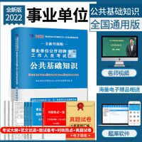 事业单位公共基础试卷 2022事业单位编制考试用书综合公共基础知识题库教材真题公基