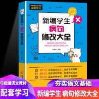 小学1-6年级通用学习资料 新编 病句修改大全 一二三四五六年级病句错别字修改语数英课堂考点笔记基础知识大全