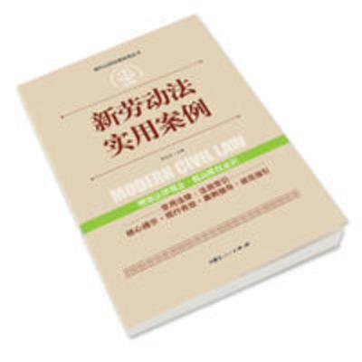 新劳动法实用案例#####新劳动法实用案例 中国法律大全书籍全套实用版 公民法律基础知识 新版 刑法一