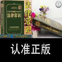 1000个法律常识--[大厚本] 不可不知的1000个法律常识精装法律指南常用法律大全基础知识法律