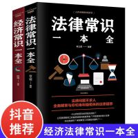 法律常识+经济常识[全套2本] 民法典法律经济常识一本全常用法律书籍大全法律常识法律基础知识