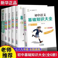 初中基础知识大全[6本] 初中七八九年级语数英数理化政史地物化生基础知识大全知识考点