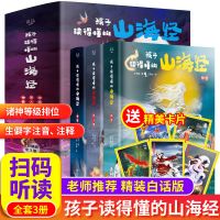 精装孩子读得懂的山海经3册 孩子读得懂的山海经 全套3册 8岁+儿童版中国民间神话故事书籍青