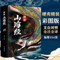 [精装全18卷]图解山海经 [精装全18卷]图解山海经正版全集完整版无删减原著彩图全解珍藏