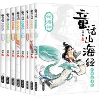 8本童.话.山.海经注.音/ 8册全集写给孩子的童话山海经儿童版注音小学生彩绘版带拼音绘本