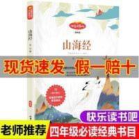 山海经(教材版) 山海经正版书原著白话文小学生四年级上册必读经典书目儿童版彩图