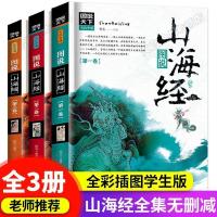 三海经全集 3册 山海经小学生版 青少年儿童彩绘正版原著无删减全套 三海经全集异