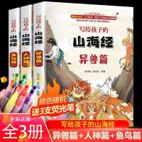 默认 全套3册 山海经小学生版 儿童绘本图书 小学二三四五年级阅读课外