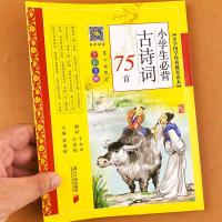 75首 黄面 小学生必背古诗词75首(全彩全解) 同步教材小学国学经典教育读本