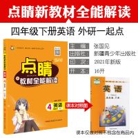 四年级英语外研一起点 2021新点睛一二三四五六年级英语下册外研版一起小学教材全解全析