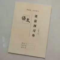 一年级上册 语文课前预习人教版小学一二三四五六年级上下册课堂笔记教材全解