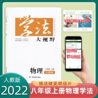 物理人教版 2021秋新版 学法大视野8八年级上册物理人教版 湖南教育出版社