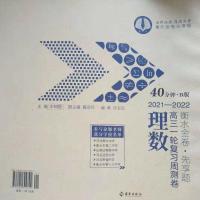 老高考理数40分钟 2022衡水中学衡水金卷高三一轮复习周测卷高考冲刺卷高中必刷题