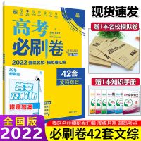 2022高考必刷卷42套文科综合全国通用高考必刷卷文综高考必刷题