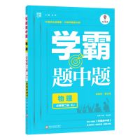 物理必修2(RJ) 学霸题中题高中数学物理化学生物全科目新高考必修选修同步练习