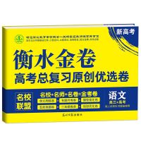 语文 2021新高考衡水金卷重点中学高中全程复习必刷卷文理10科任选一轮
