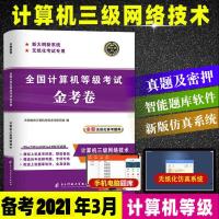 计算机三级(金考卷) 2021年全国计算机三级网络技术考试用书 上机考试题库及金考卷