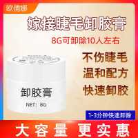 8g卸胶膏 卸睫毛膏嫁接睫毛解胶剂无刺激睫毛啫喱美睫专用快速卸除胶