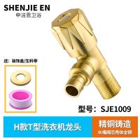 H款真全铜T型角阀洗衣机龙头 申洁恩全铜洗衣机水龙头一分二家用拖把池加长快开单冷自来水龙头
